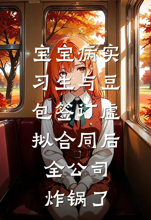 宝宝病实习生与豆包签订虚拟合同后，全公司炸锅了