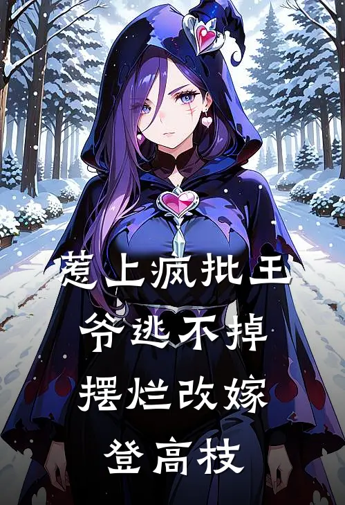 惹上疯批王爷逃不掉，摆烂改嫁登高枝