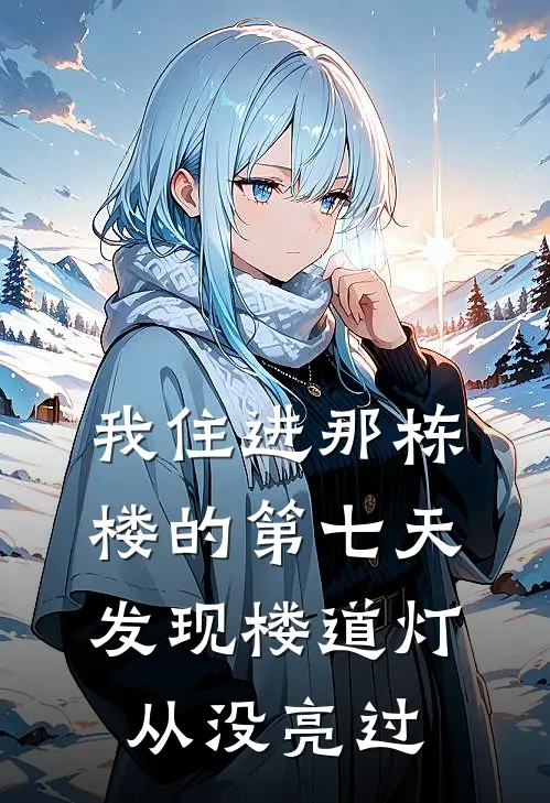 我住进那栋楼的第七天，发现楼道灯从没亮过