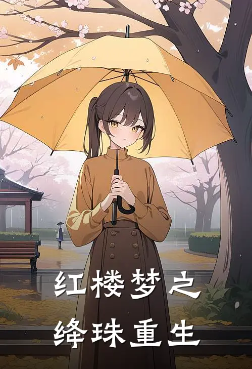 红楼梦之绛珠重生