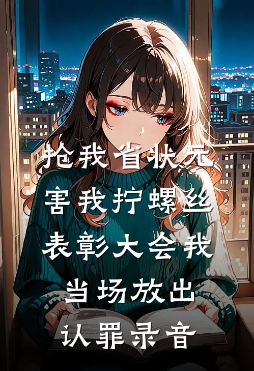 抢我省状元害我拧螺丝，表彰大会我当场放出认罪录音