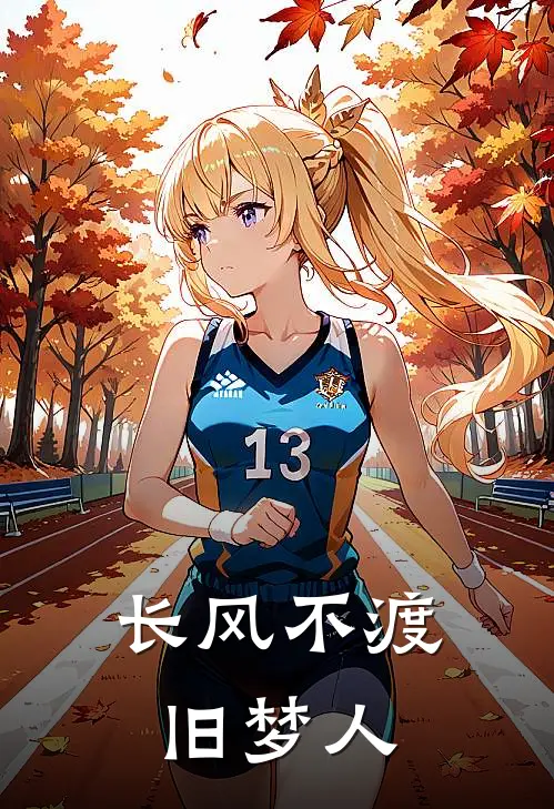 长风不渡旧梦人