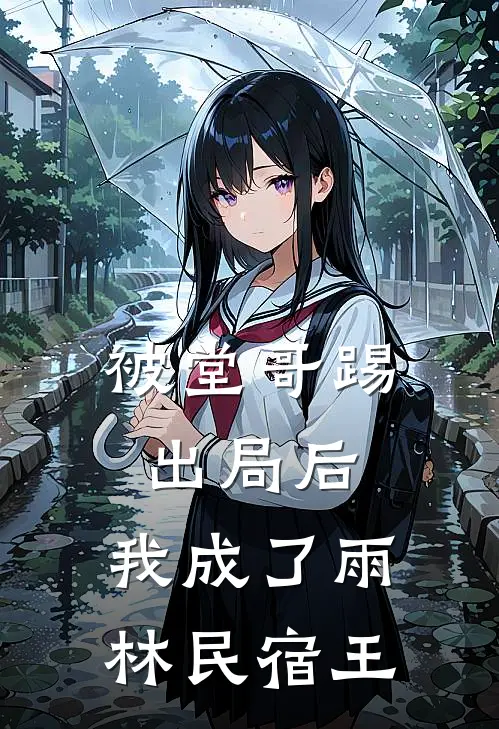 被堂哥踢出局后，我成了雨林民宿王
