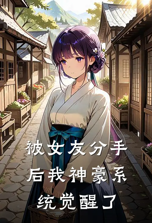 被女友分手后我神豪系统觉醒了