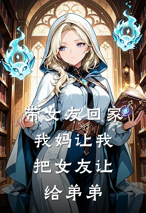 带女友回家，我妈让我把女友让给弟弟