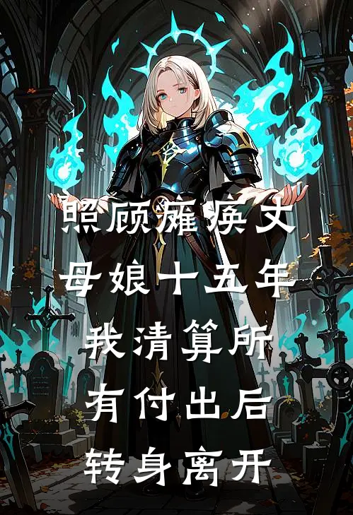 照顾瘫痪丈母娘十五年，我清算所有付出后，转身离开
