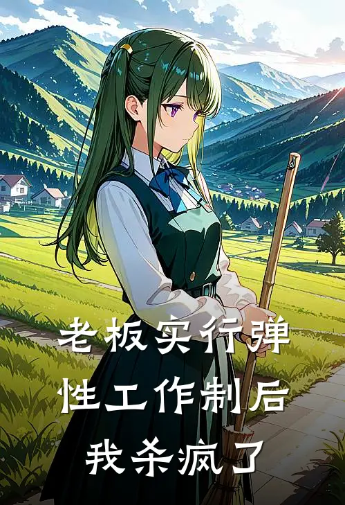 老板实行弹性工作制后，我杀疯了