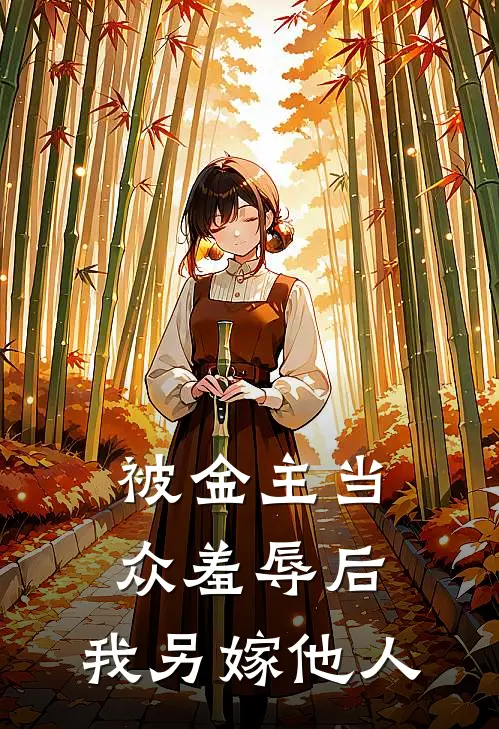 被金主当众羞辱后，我另嫁他人