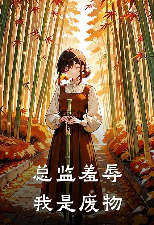 总监羞辱我是废物