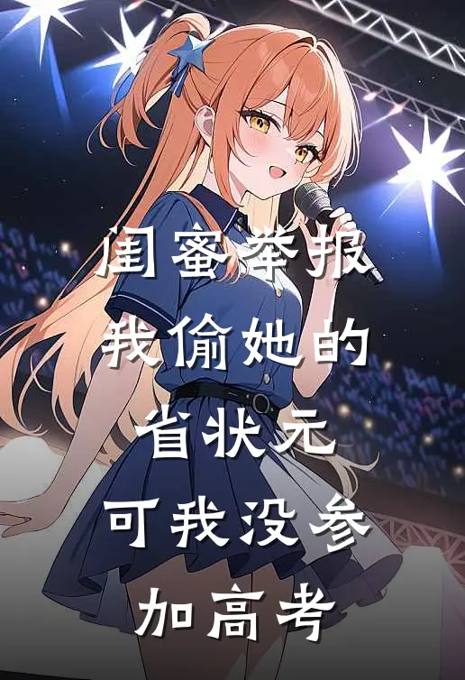 闺蜜举报我偷她的省状元，可我没参加高考