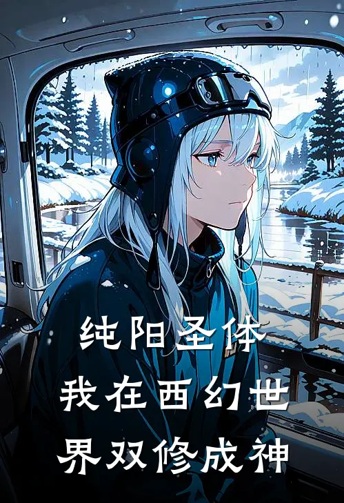 纯阳圣体：我在西幻世界双修成神