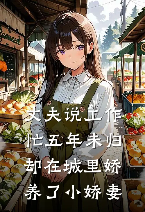 丈夫说工作忙五年未归，却在城里娇养了小娇妻