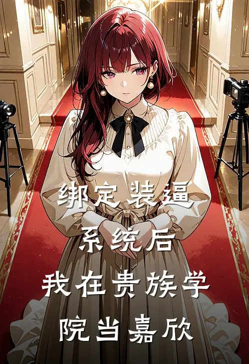 绑定装逼系统后，我在贵族学院当嘉欣