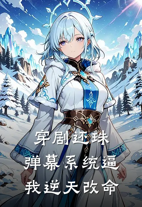 穿剧还珠：弹幕系统逼我逆天改命