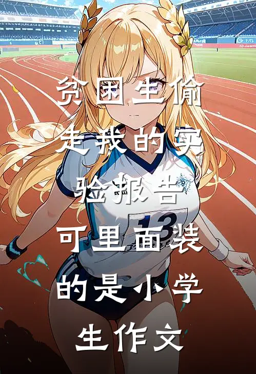 贫困生偷走我的实验报告，可里面装的是小学生作文