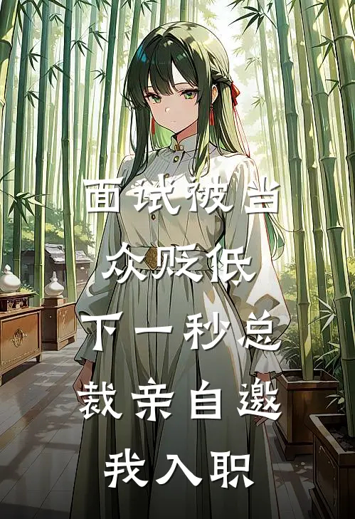 面试被当众贬低，下一秒总裁亲自邀我入职