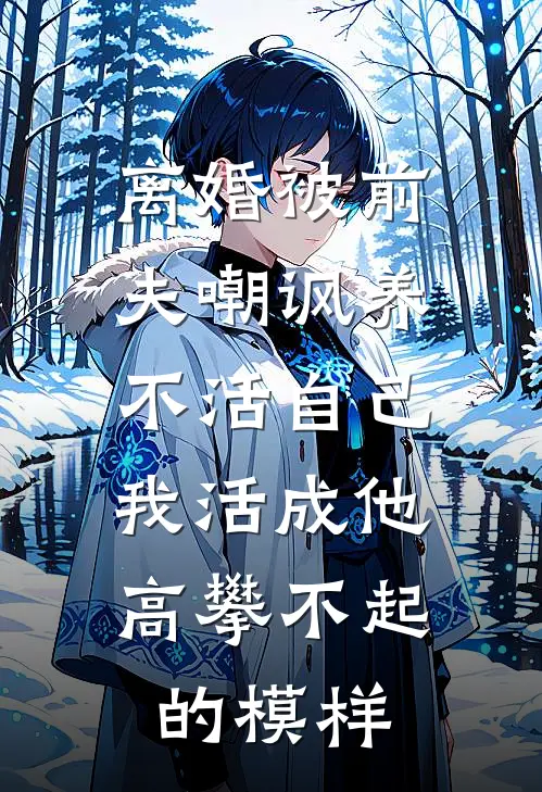 离婚被前夫嘲讽养不活自己，我活成他高攀不起的模样