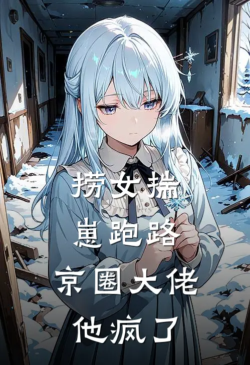 捞女揣崽跑路，京圈大佬他疯了