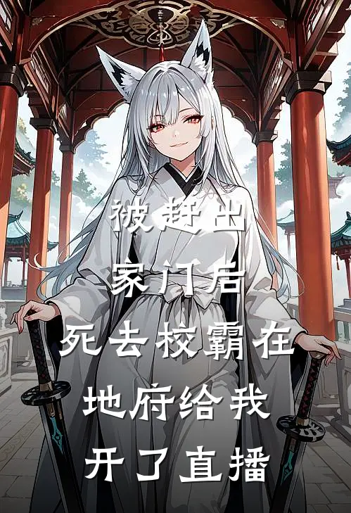 被赶出家门后，死去校霸在地府给我开了直播