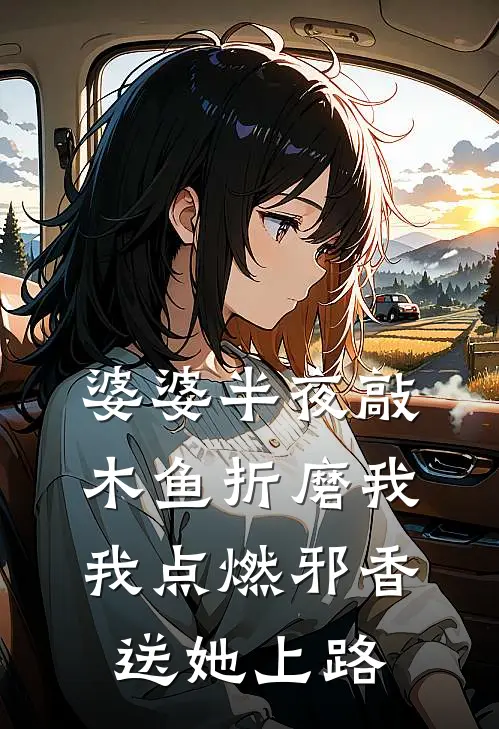 婆婆半夜敲木鱼折磨我，我点燃邪香送她上路