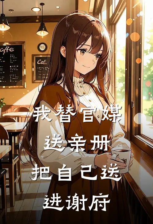 我替官媒送亲册，把自己送进谢府