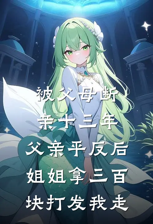 被父母断亲十三年，父亲平反后，姐姐拿三百块打发我走