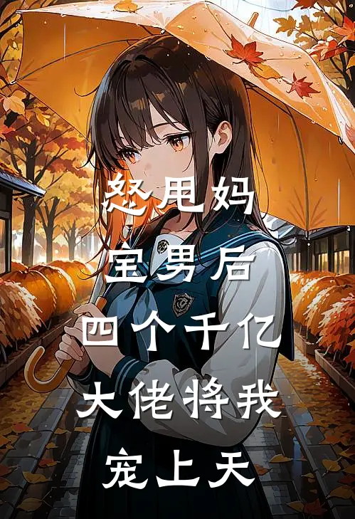怒甩妈宝男后，四个千亿大佬将我宠上天
