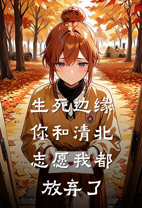 生死边缘，你和清北志愿我都放弃了