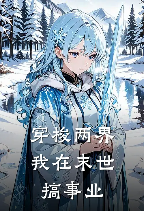 穿梭两界，我在末世搞事业
