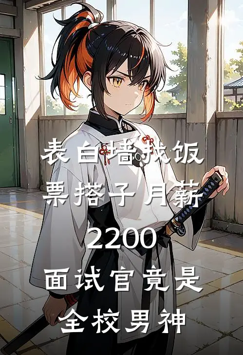 表白墙找饭票搭子月薪2200，面试官竟是全校男神