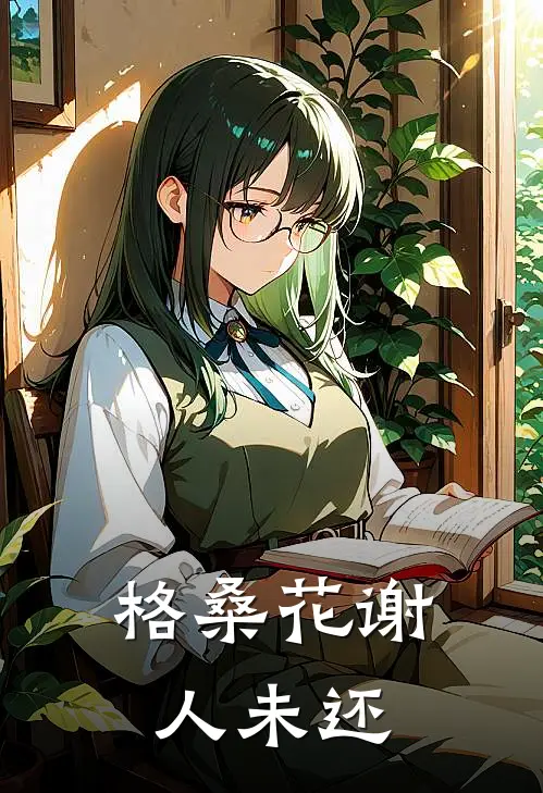 格桑花谢人未还
