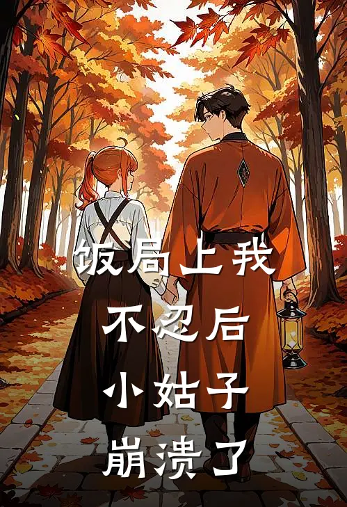 饭局上我不忍后，小姑子崩溃了