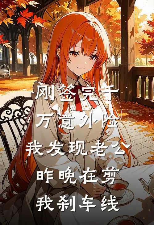刚签完千万意外险，我发现老公昨晚在剪我刹车线