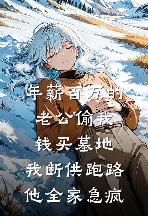 年薪百万的老公偷我钱买墓地，我断供跑路他全家急疯