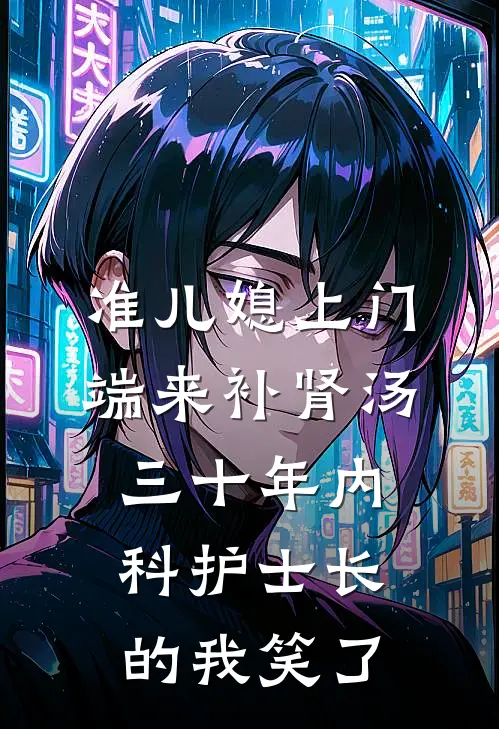 准儿媳上门端来补肾汤，三十年内科护士长的我笑了