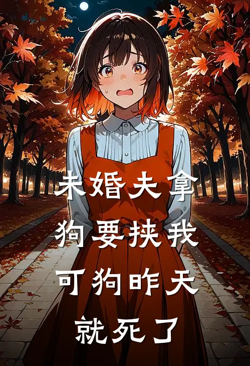 未婚夫拿狗要挟我，可狗昨天就死了