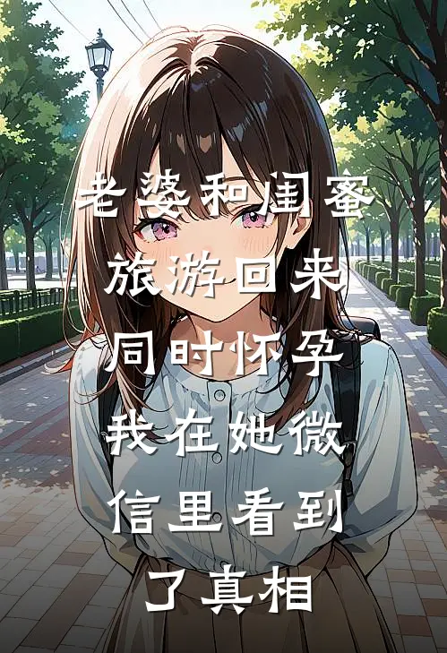 老婆和闺蜜旅游回来同时怀孕，我在她微信里看到了真相