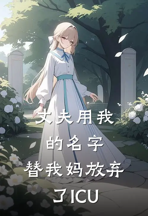 丈夫用我的名字，替我妈放弃了ICU