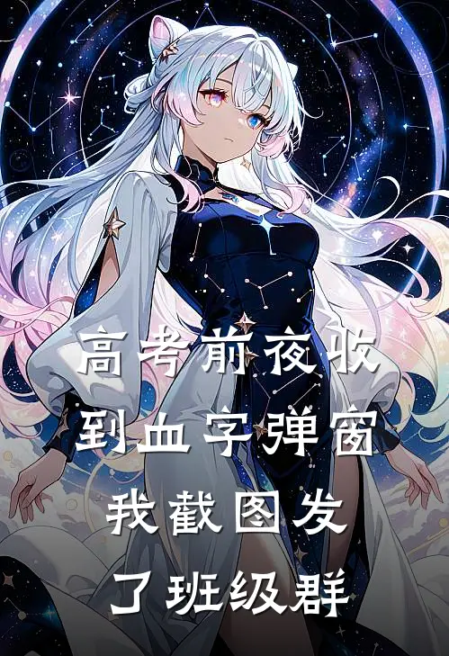 高考前夜收到血字弹窗，我截图发了班级群