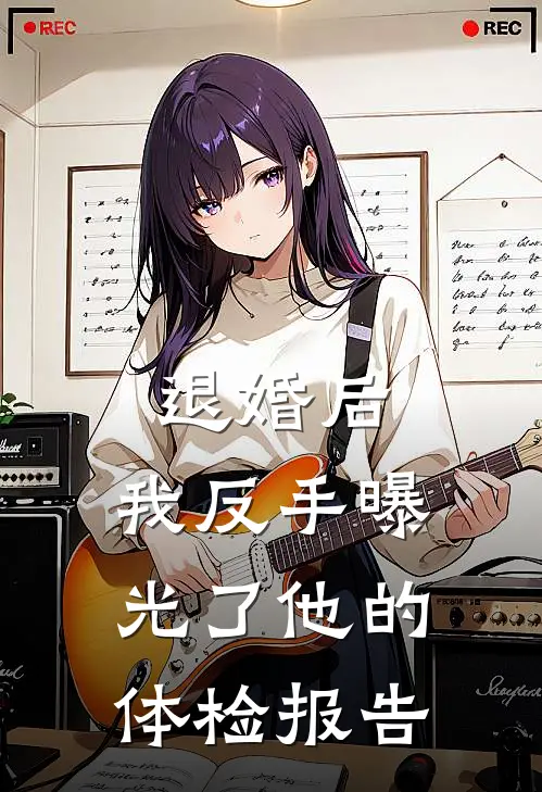 退婚后，我反手曝光了他的体检报告