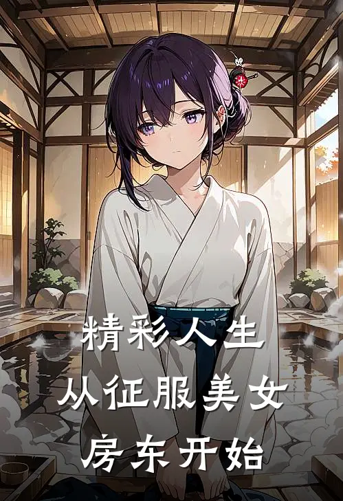 精彩人生，从征服美女房东开始