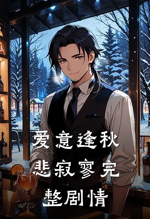 爱意逢秋悲寂寥完整剧情