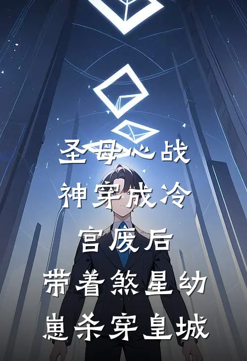 圣母心战神穿成冷宫废后，带着煞星幼崽杀穿皇城