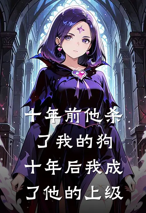 十年前他杀了我的狗，十年后我成了他的上级