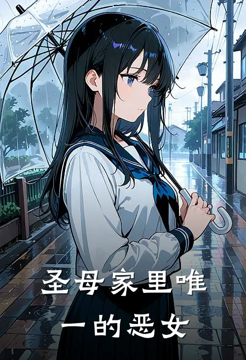 圣母家里唯一的恶女