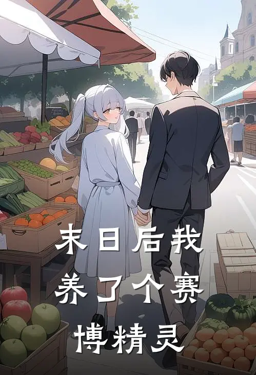 末日后我养了个赛博精灵