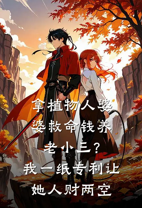 拿植物人婆婆救命钱养老小三？我一纸专利让她人财两空