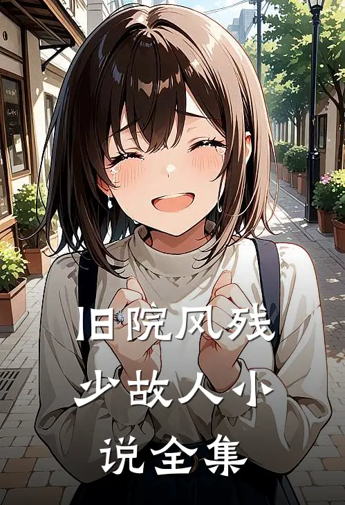 旧院风残少故人小说全集