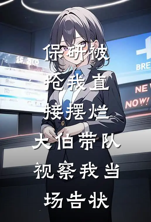 保研被抢我直接摆烂，大伯带队视察我当场告状