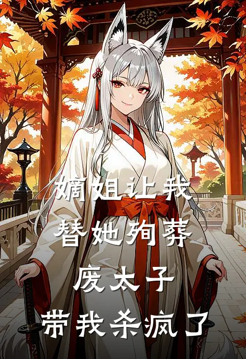 嫡姐让我替她殉葬废太子，带我杀疯了